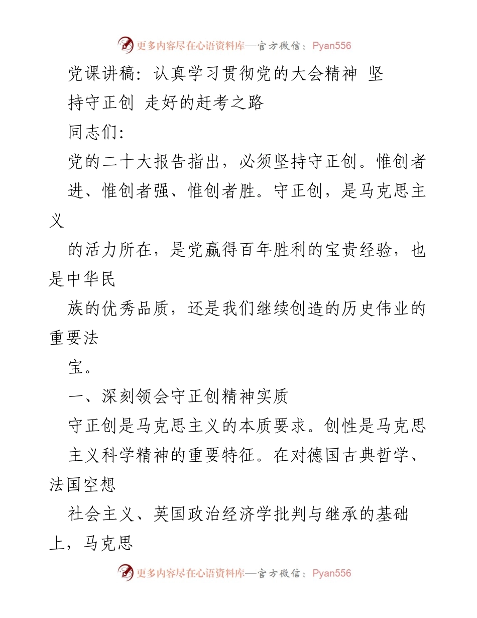 [发言] 党课 - 深刻领会“守正创”精神，走好新时代赶考之路.docx_第1页