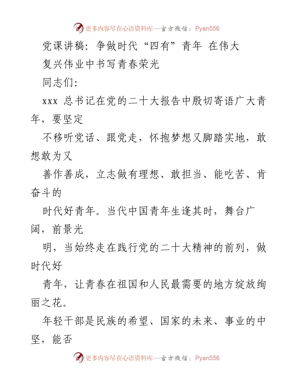 [发言] 党课 - 争做时代“四有”青年，书写青春荣光.docx_第1页