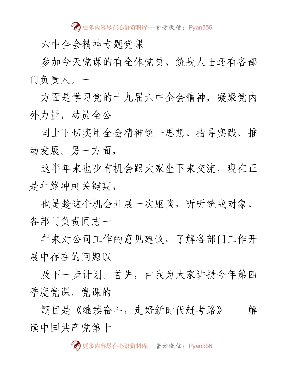 [发言] 党课 - 《继续奋斗，走好新时代赶考路》——解读十九届六中全会精神.docx_第1页
