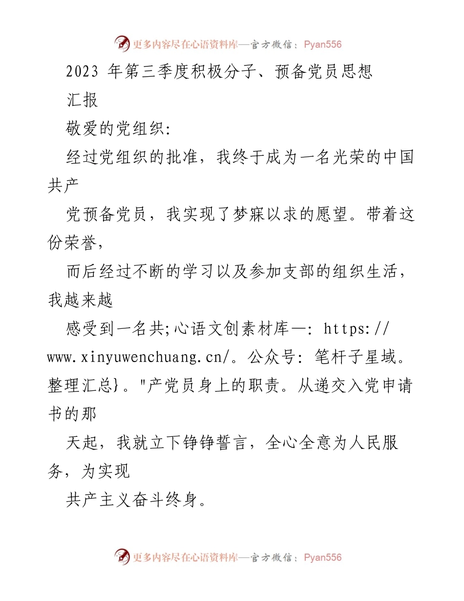 [发言] 党组织会议 - 2023年第三季度预备党员思想汇报_1.docx_第1页