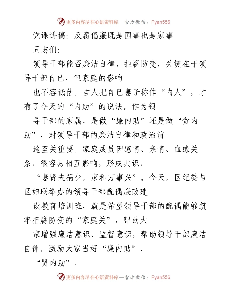 [发言] 党课 - 反腐倡廉：家庭的力量与领导干部的自律.docx_第1页
