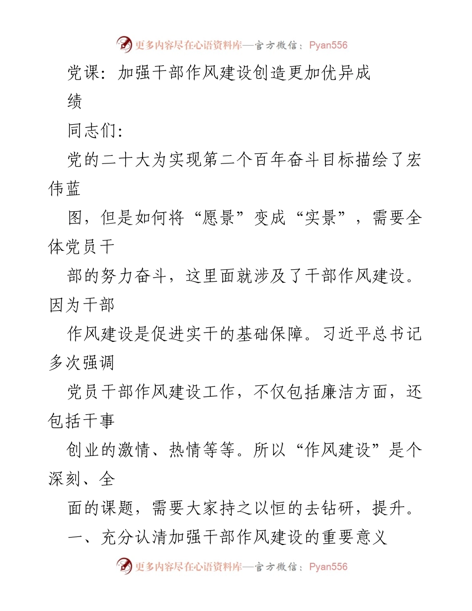 [发言] 党课 - 加强干部作风建设，推动高质量发展_1.docx_第1页