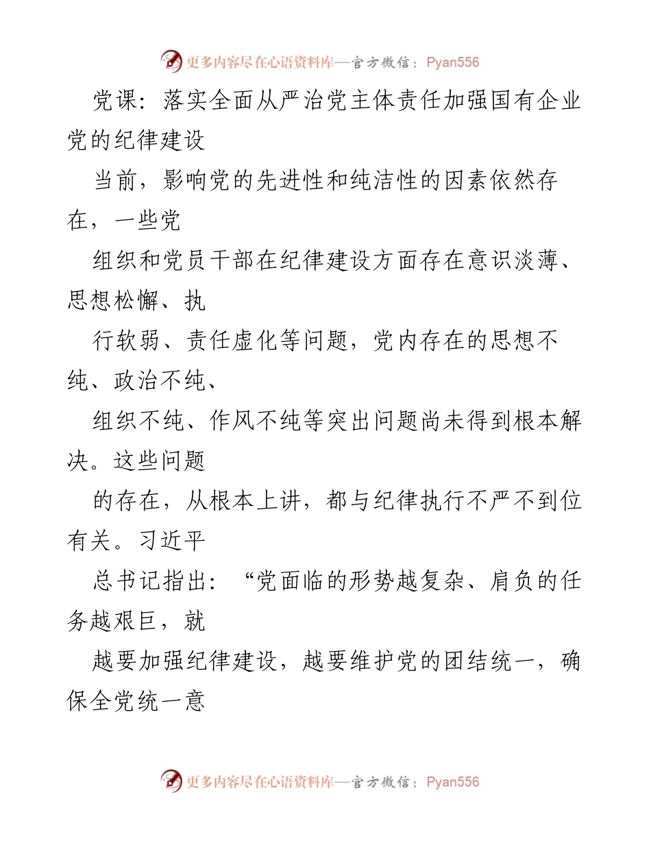 [发言] 党课 - 加强国有企业党的纪律建设与全面从严治党主体责任.docx_第1页
