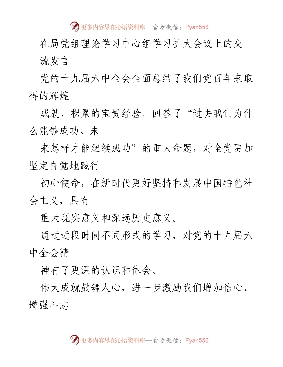 [发言] 党组理论学习中心组学习扩大会议 - 深入学习贯彻党的十九届六中全会精神_1.docx_第1页
