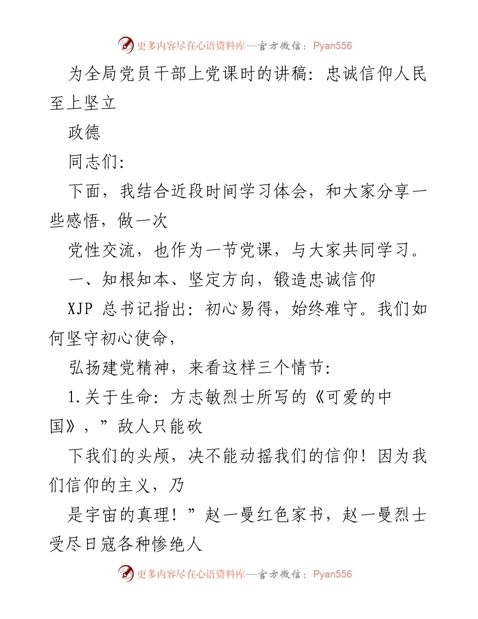 [发言] 党课 - 忠诚信仰与政德的坚守_1.docx_第1页