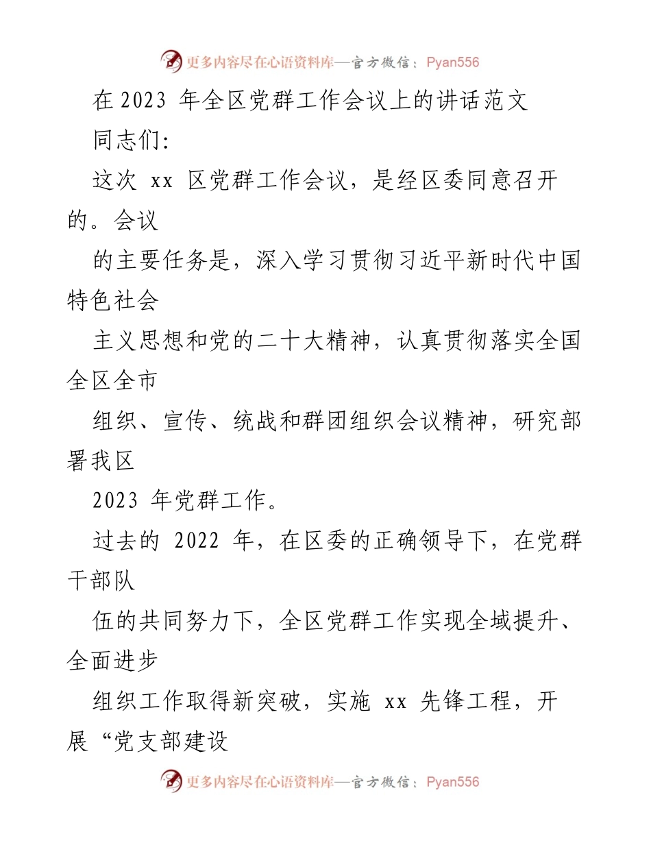 [发言] 党群工作会议 - 2023年全区党群工作会议讲话要点.docx_第1页