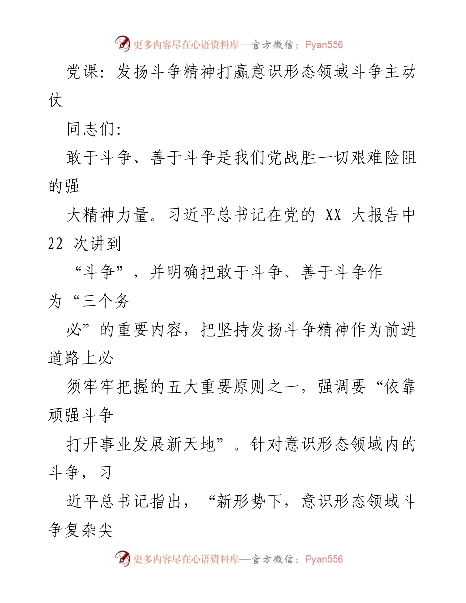 [发言] 党课 - 发扬斗争精神，增强意识形态领域的斗争能力.docx_第1页