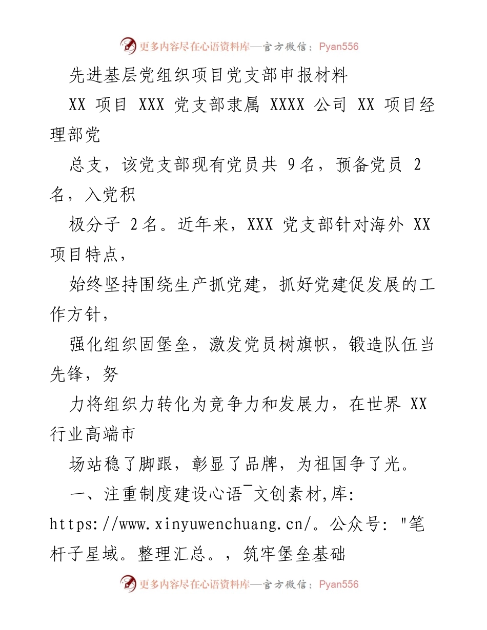 [发言] 党组织建设 - 先进基层党组织申报材料总结.docx_第1页