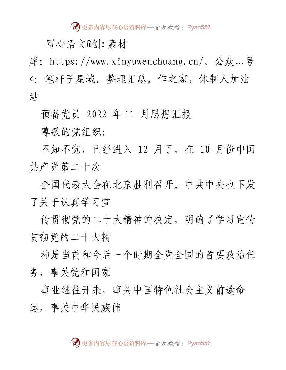 [发言] 党组织思想汇报 - 预备党员思想汇报：深入学习党的二十大精神.docx_第1页