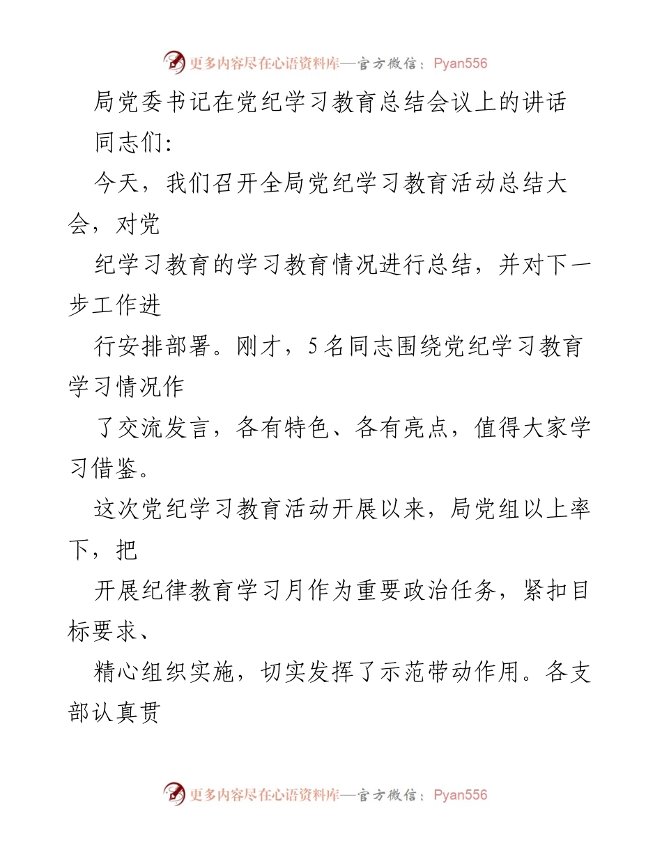 [发言] 党纪学习教育总结会议 - 深化党纪学习，提升政治责任与纪律意识.docx_第1页
