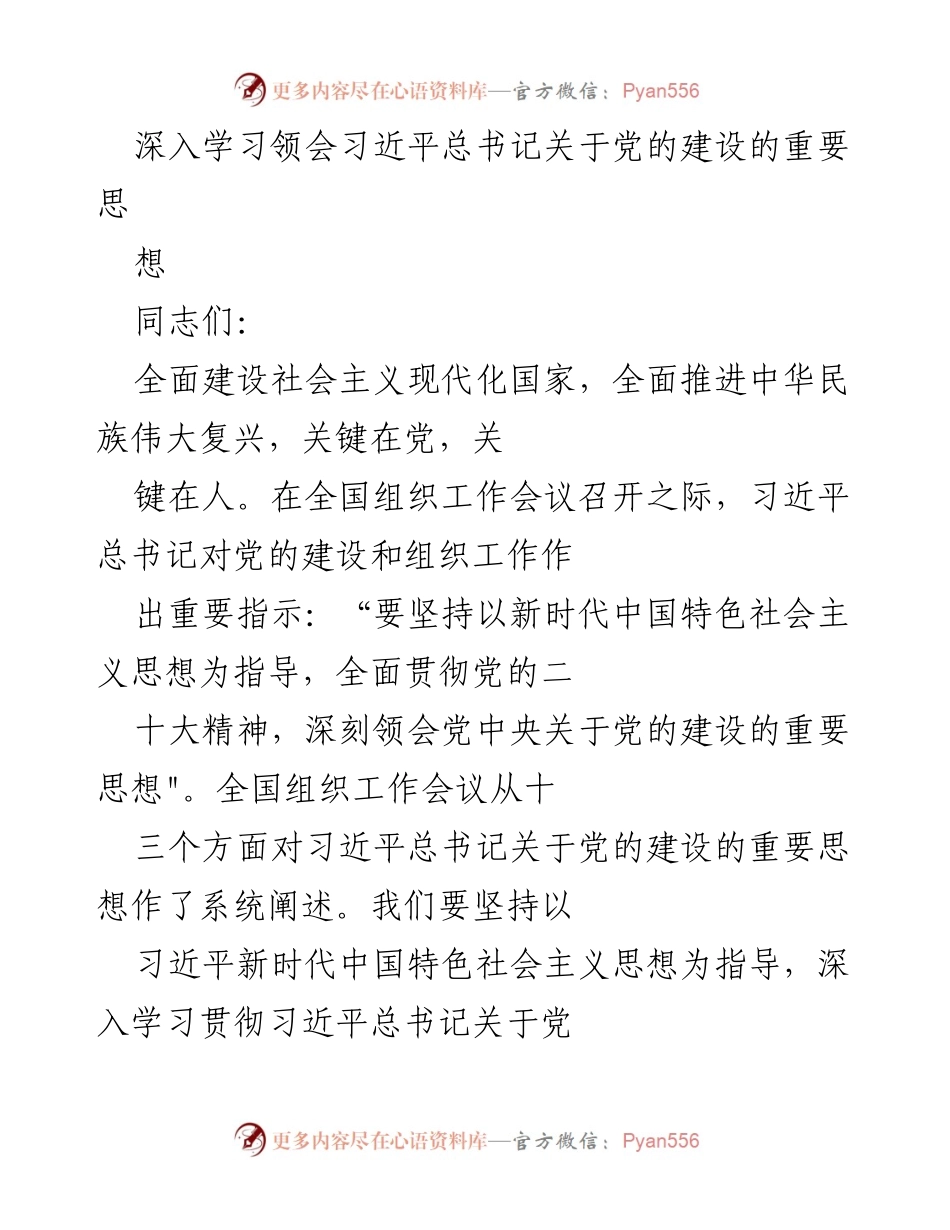 [发言] 党课 - 深入学习习近平总书记关于党的建设的重要思想_7.docx_第1页