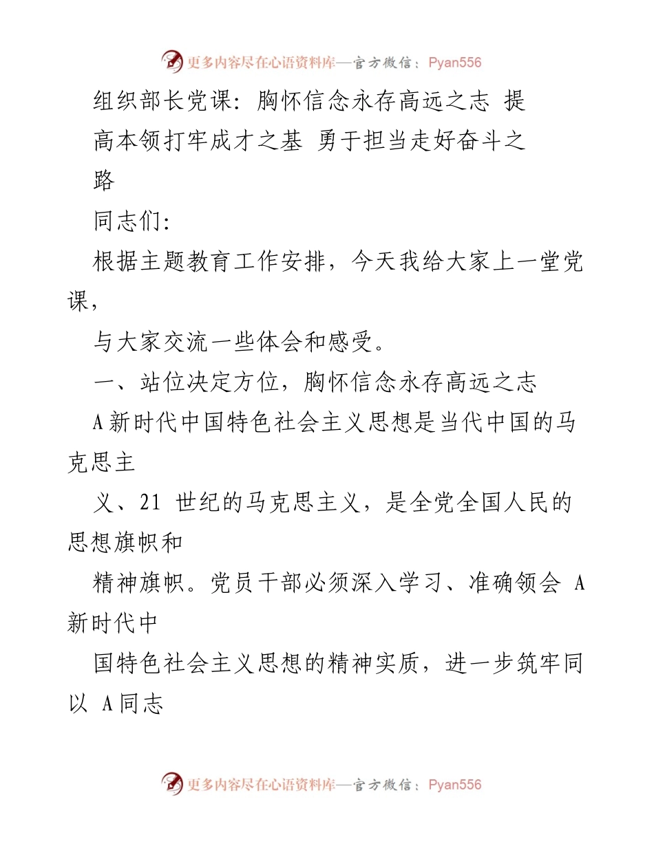 [发言] 党课 - 胸怀信念与担当，筑牢成才之基.docx_第1页