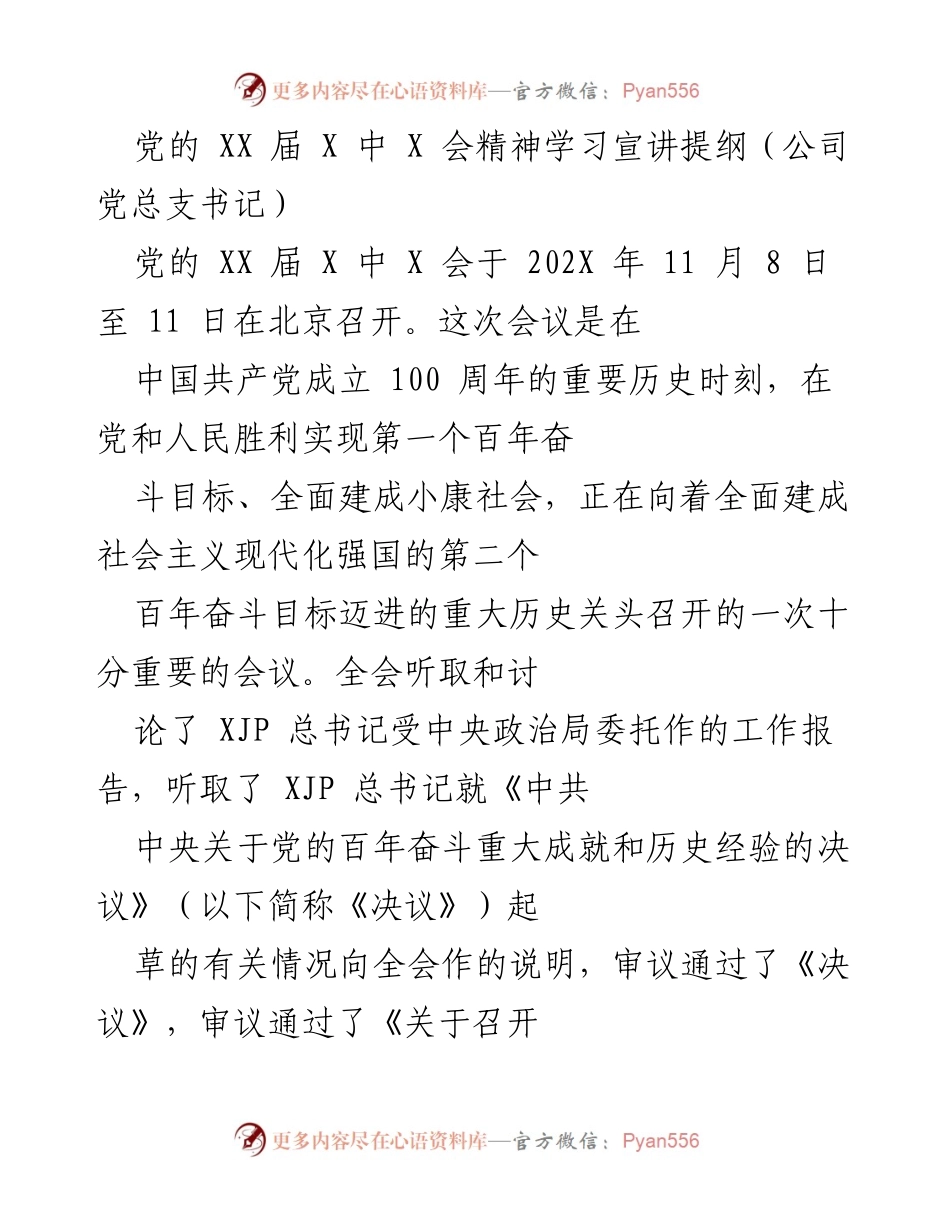 [发言] 党组织学习会 - 学习贯彻党的 XX 届 X 中 X 会精神及《决议》要义.docx_第1页