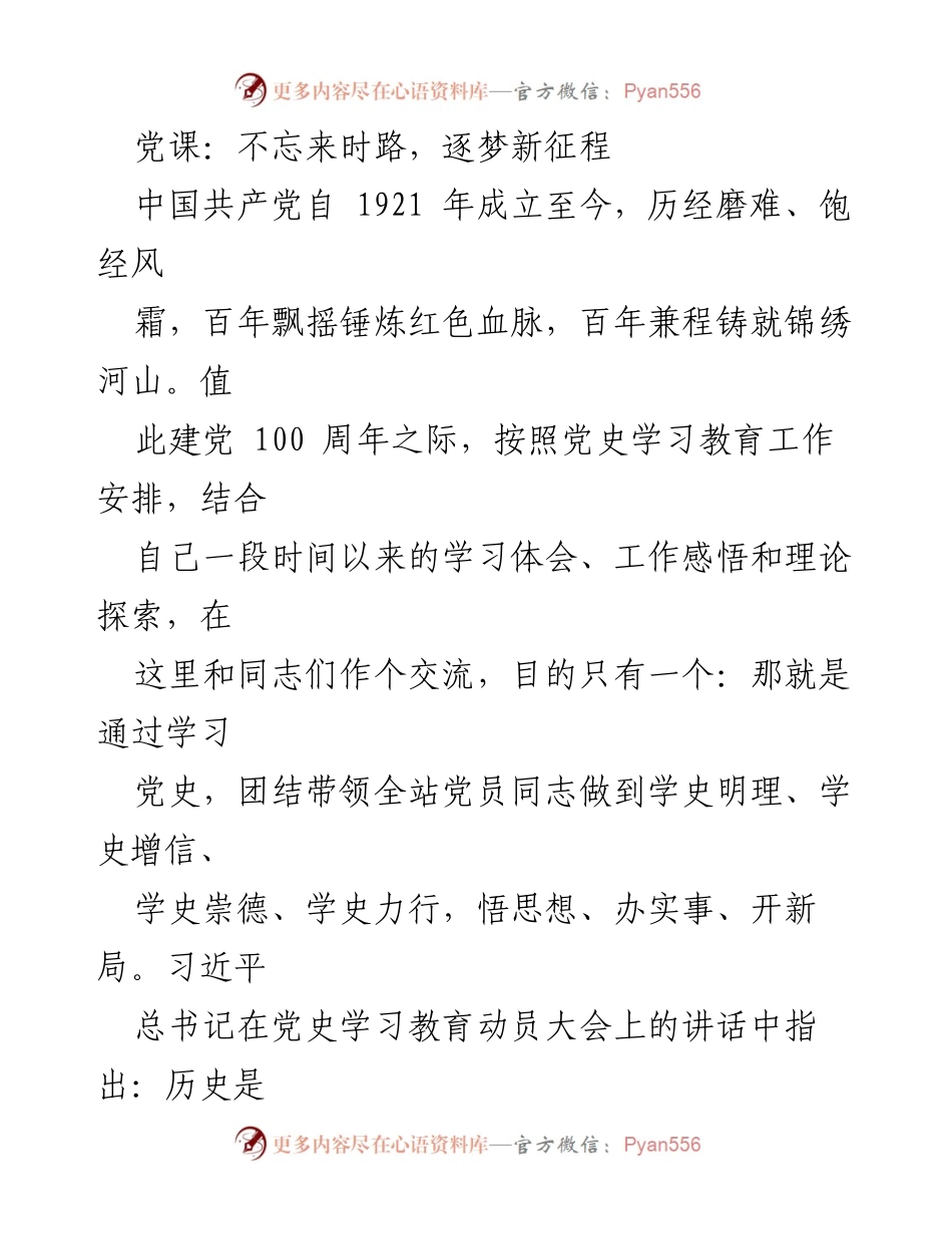 [发言] 党课 - 不忘来时路，逐梦新征程.docx_第1页