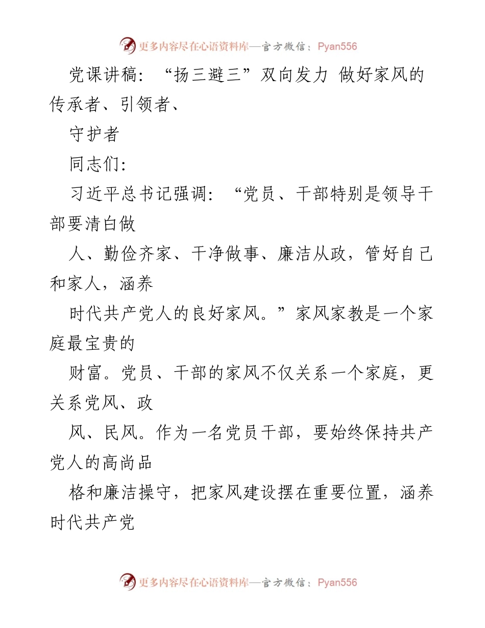 [发言] 党课 - “扬三避三”双向发力，做好家风的传承者、引领者、守护者_1.docx_第1页