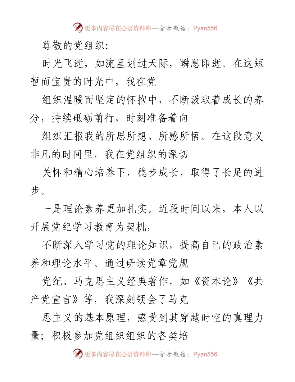 [发言] 党组织关怀下的成长与进步总结.docx_第1页