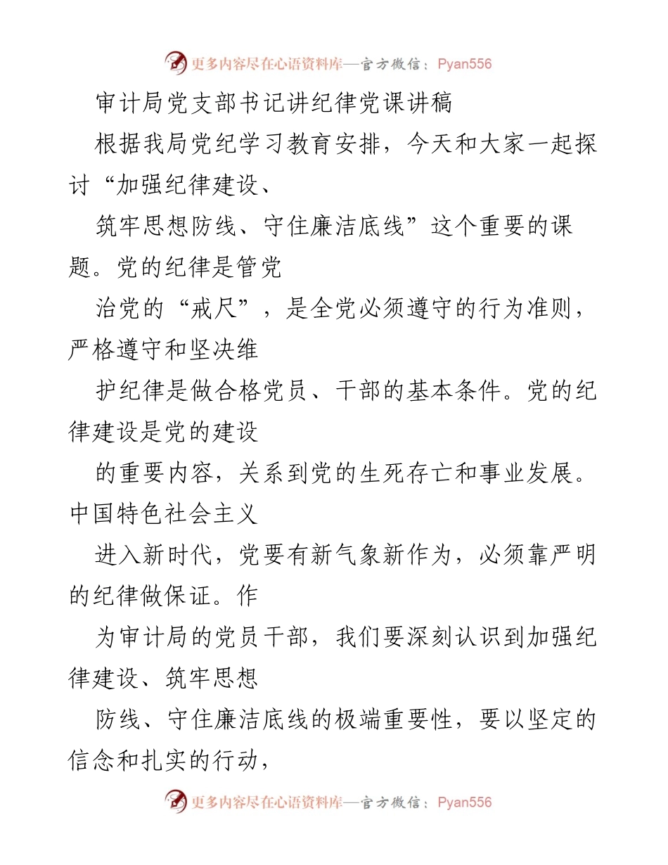 [发言] 党课 - 加强纪律建设，筑牢思想防线，守住廉洁底线.docx_第1页
