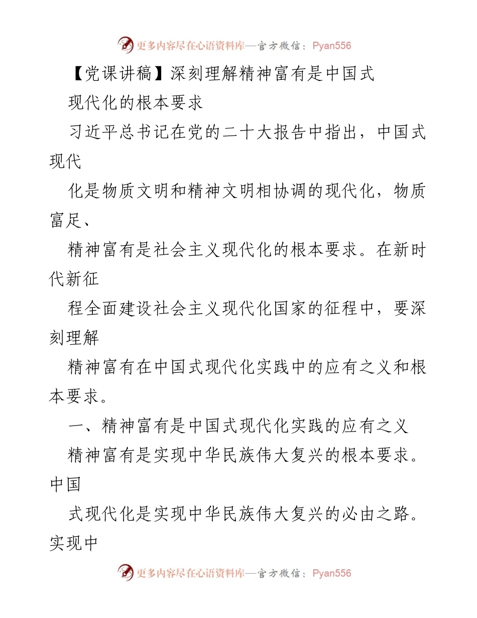 [发言] 党课 - 深刻理解精神富有在中国式现代化中的核心地位.docx_第1页