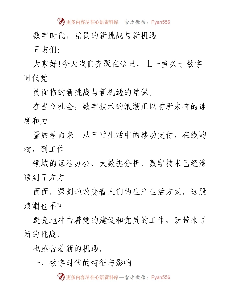 [发言] 党课 - 数字时代党员面临的新挑战与机遇.docx_第1页