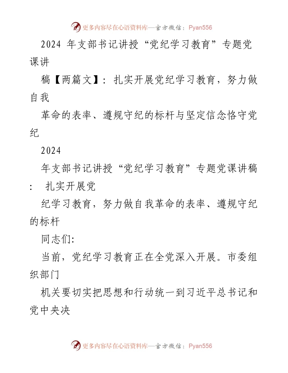 [发言] 党课 - 深入开展党纪学习教育，做自我革命的表率与遵规守纪的标杆.docx_第1页