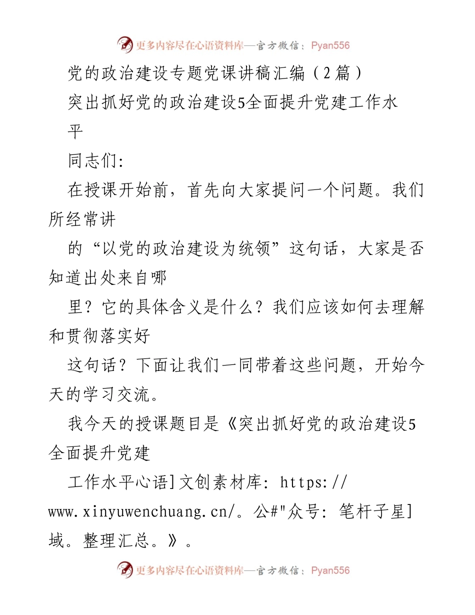[发言] 党课 - 突出党的政治建设，提升党建工作水平.docx_第1页