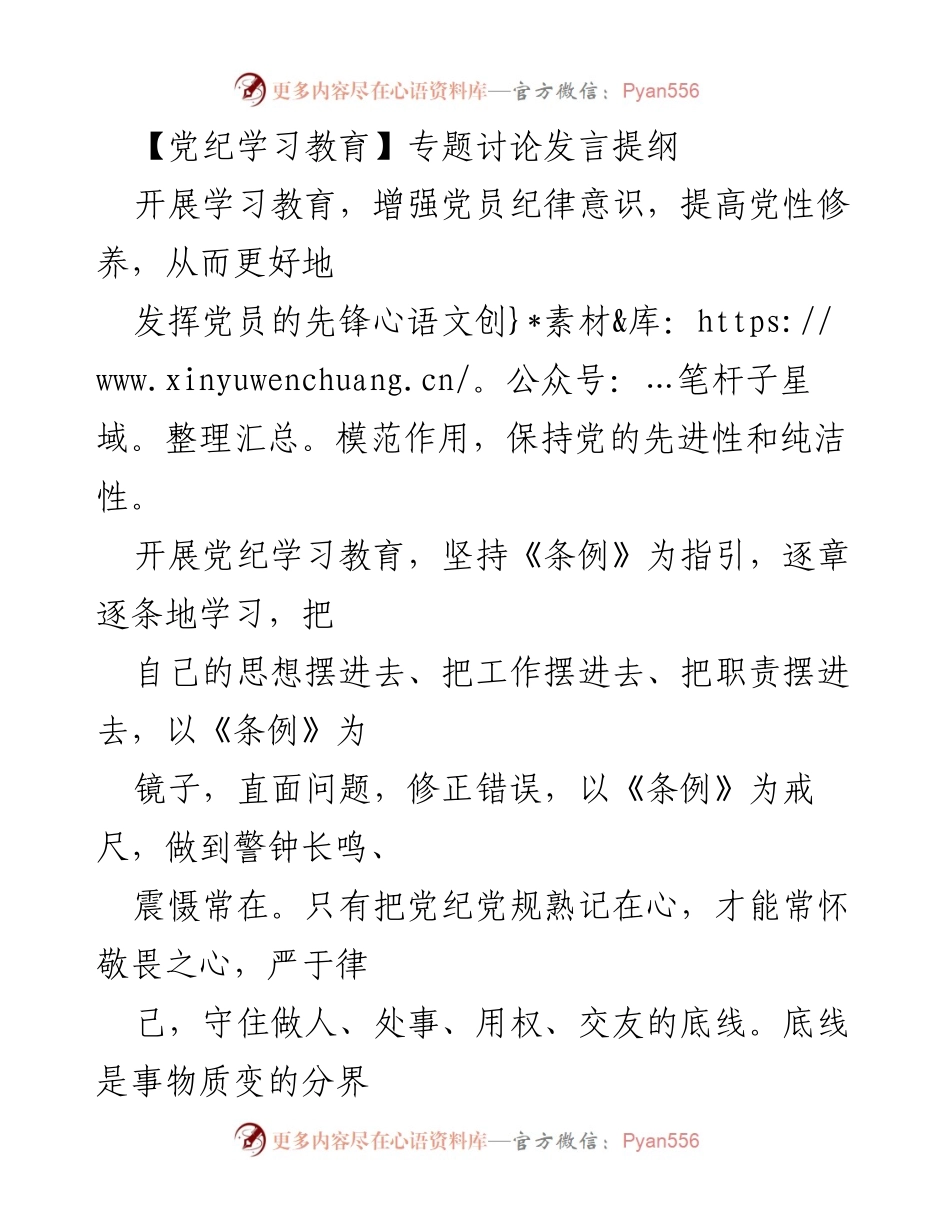 [发言] 党纪学习教育专题讨论 - 坚守底线意识，增强党员纪律意识.docx_第1页