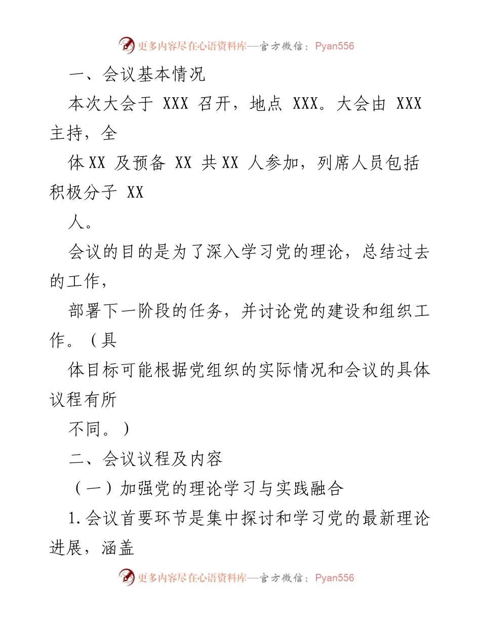 [发言] 党组织大会 - 深入学习党的理论与工作总结部署.docx_第1页
