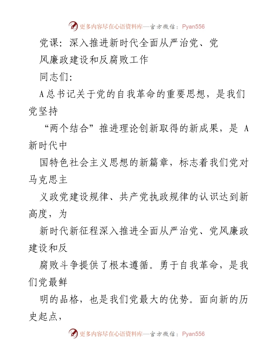 [发言] 党课 - 深入推进新时代全面从严治党的自我革命思想.docx_第1页