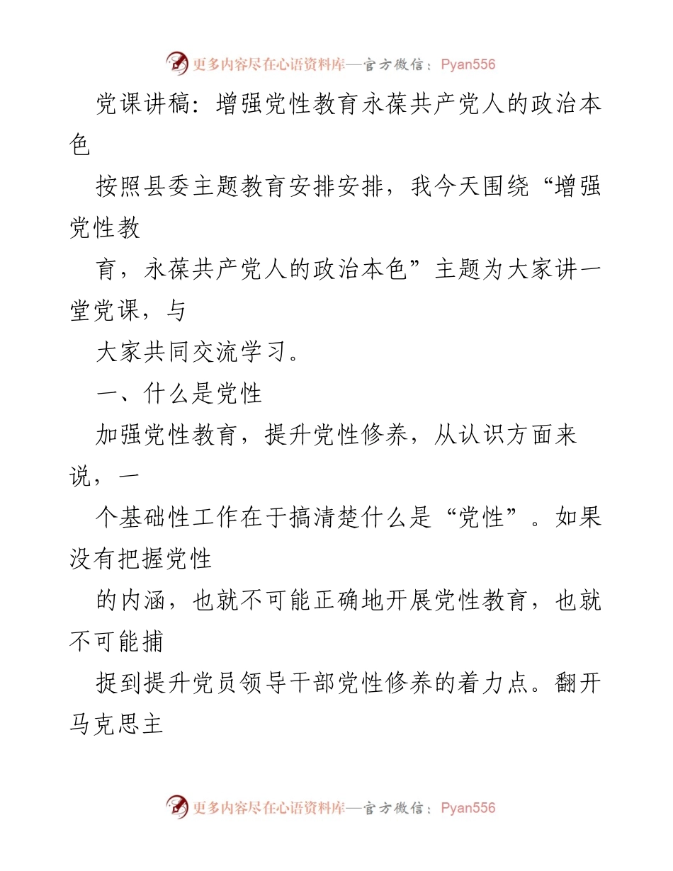 [发言] 党课 - 增强党性教育，永葆共产党人的政治本色_1.docx_第1页