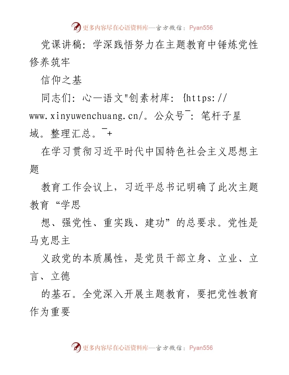 [发言] 党课 - 深化党性修养，坚定信仰基础.docx_第1页