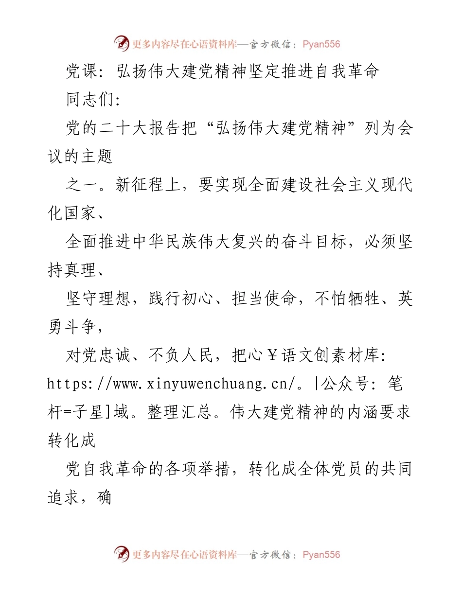 [发言] 党课 - 弘扬伟大建党精神，坚定自我革命信念.docx_第1页