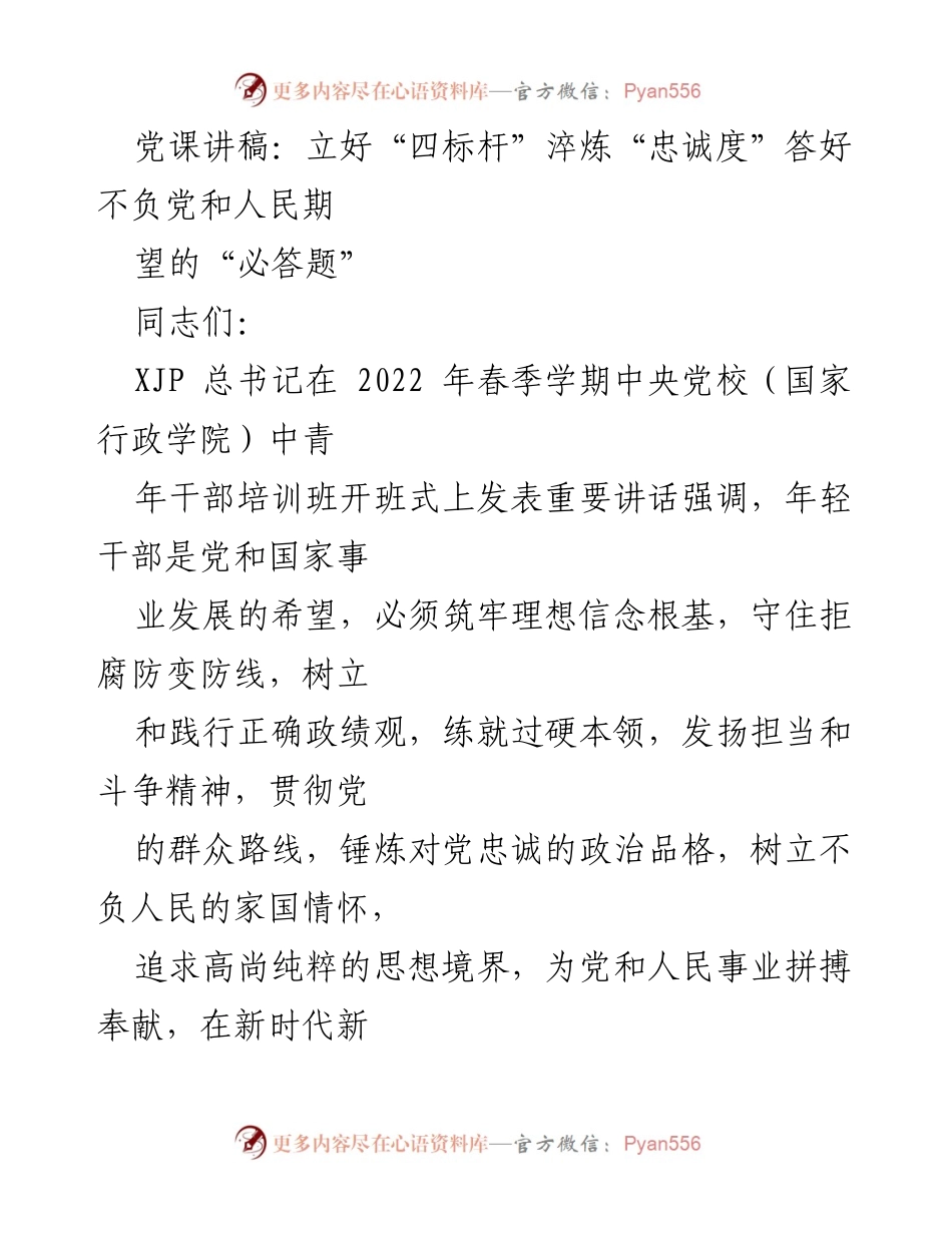 [发言] 党课 - 立好“四标杆”，淬炼对党的忠诚，答好新时代的“必答题”.docx_第1页