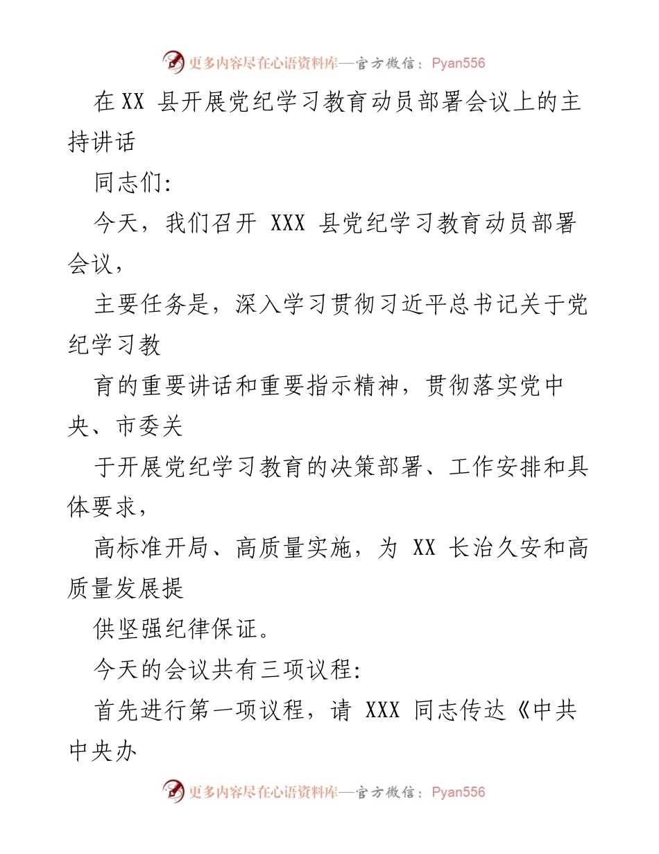 [发言] 党纪学习教育动员部署会议 - 深入学习贯彻习近平总书记关于党纪学习教育的重要讲话精神.docx_第1页