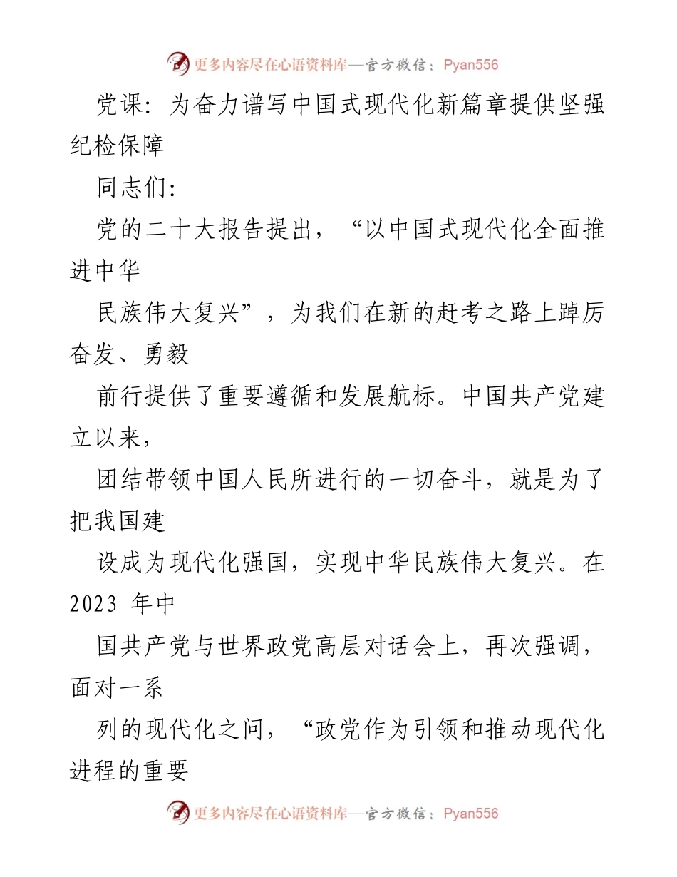 [发言] 党课 - 坚持高质量监督，为中国式现代化保驾护航.docx_第1页