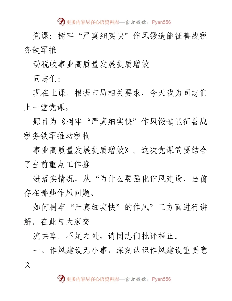 [发言] 党课 - 树牢“严真细实快”作风，锻造税务铁军推动高质量发展.docx_第1页