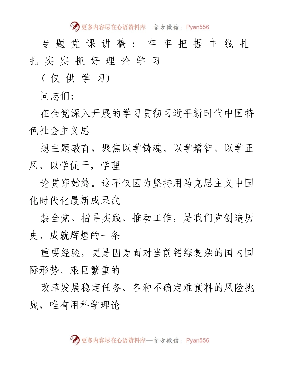 [发言] 党课 - 牢牢把握主线，扎扎实实抓好理论学习.docx_第1页