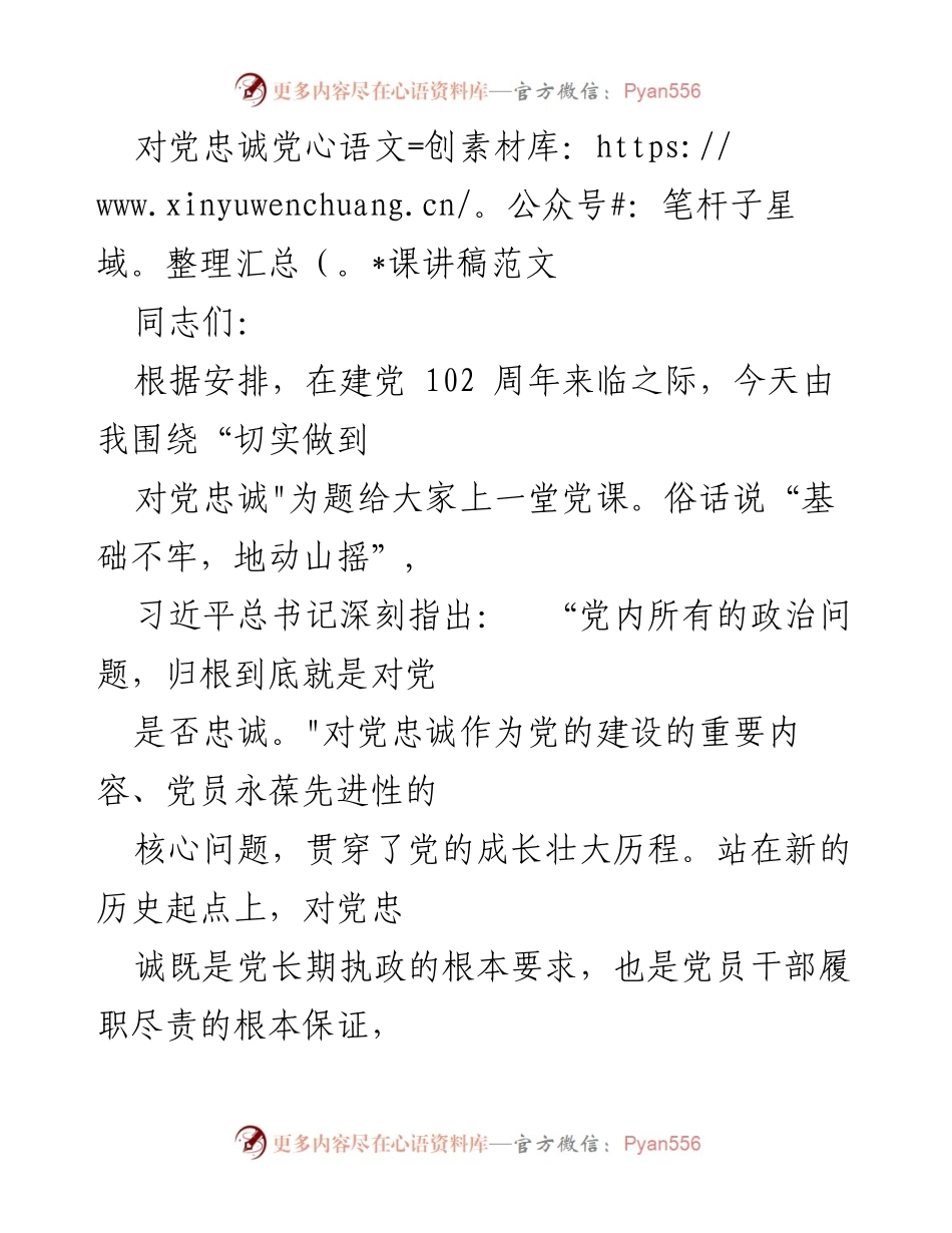 [发言] 党课 - 对党忠诚的重要性与实践路径_1.docx_第1页