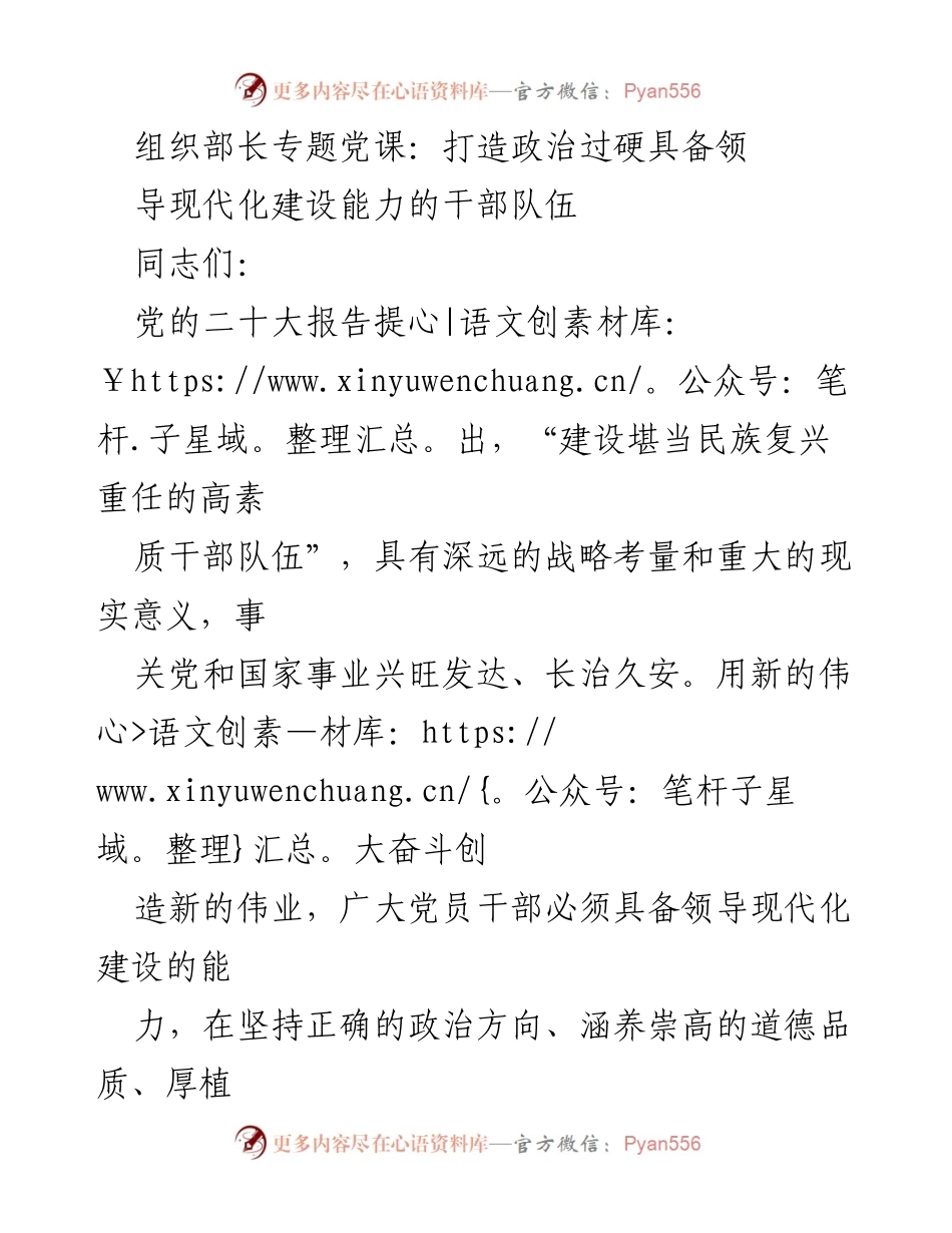 [发言] 党课 - 打造高素质干部队伍，坚定理想信念与道德品质.docx_第1页
