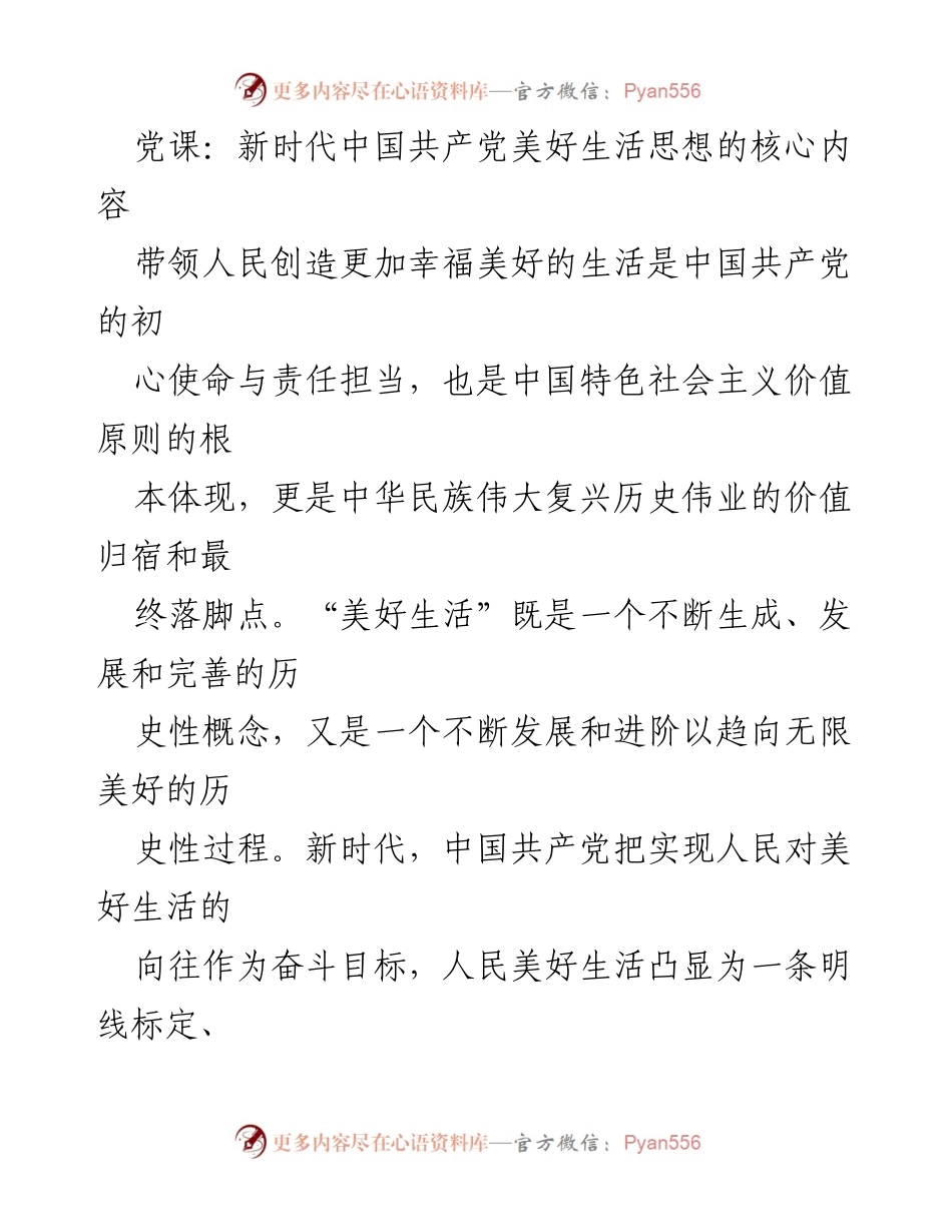[发言] 党课 - 新时代中国共产党美好生活思想的核心内涵.docx_第1页