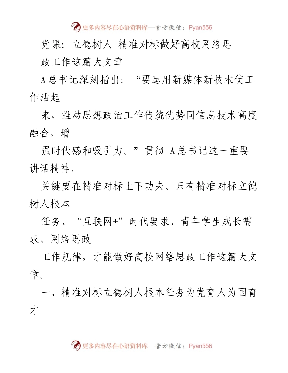[发言] 党课 - 精准对标立德树人，推动高校网络思政工作创新发展.docx_第1页