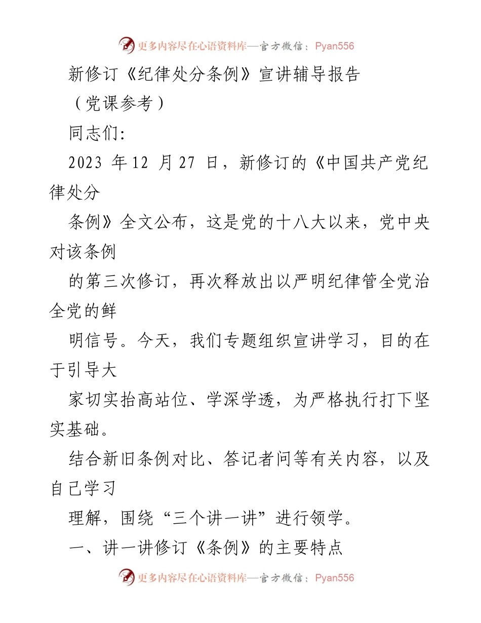 [发言] 党课 - 新修订《纪律处分条例》的主要特点与意义解读.docx_第1页