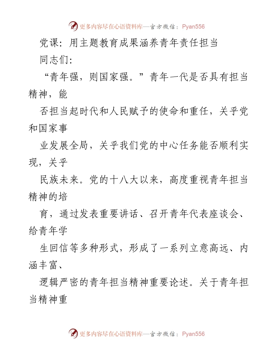 [发言] 党课 - 用主题教育成果培养青年责任担当.docx_第1页