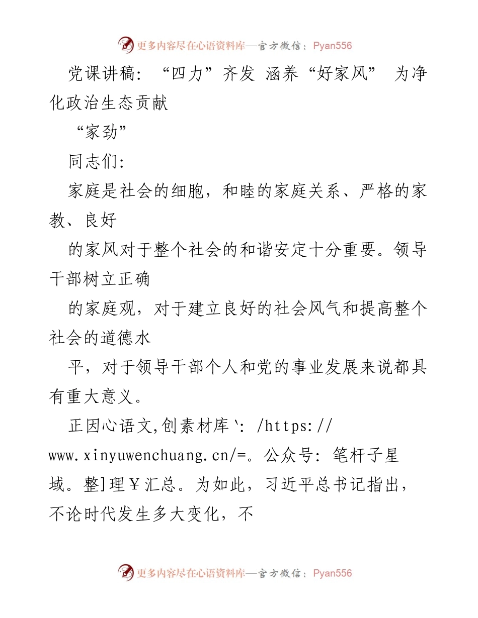 [发言] 党课 - 四力齐发，涵养好家风，净化政治生态.docx_第1页