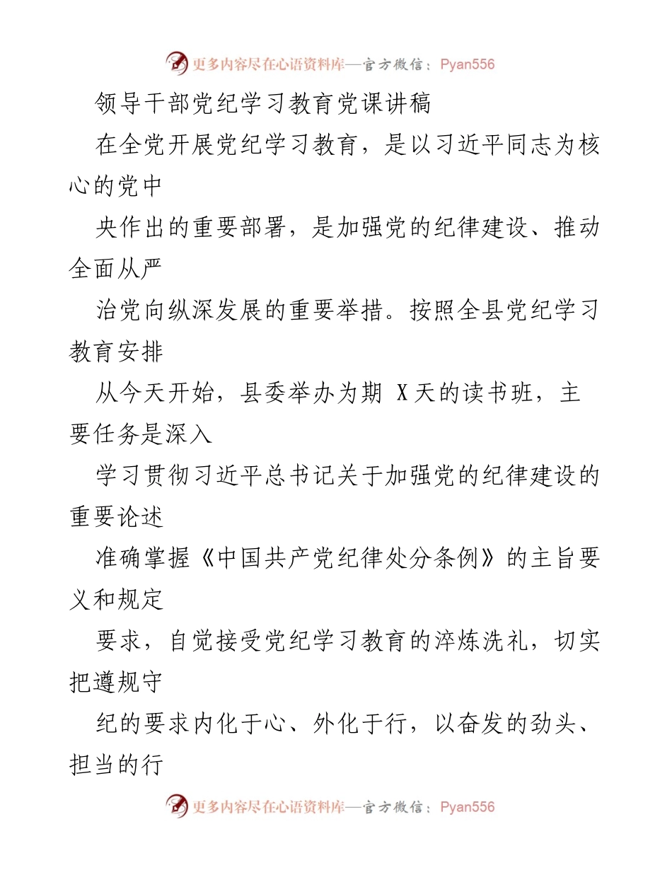 [发言] 党纪学习教育读书班 - 加强纪律建设，筑牢信仰之基.docx_第1页