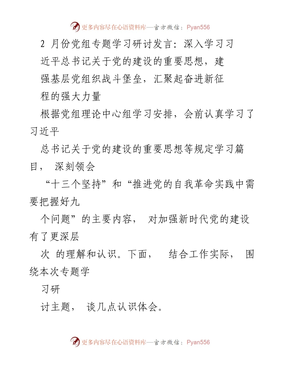 [发言] 党组专题学习研讨 - 深入学习习近平总书记关于党的建设的重要思想_2.docx_第1页