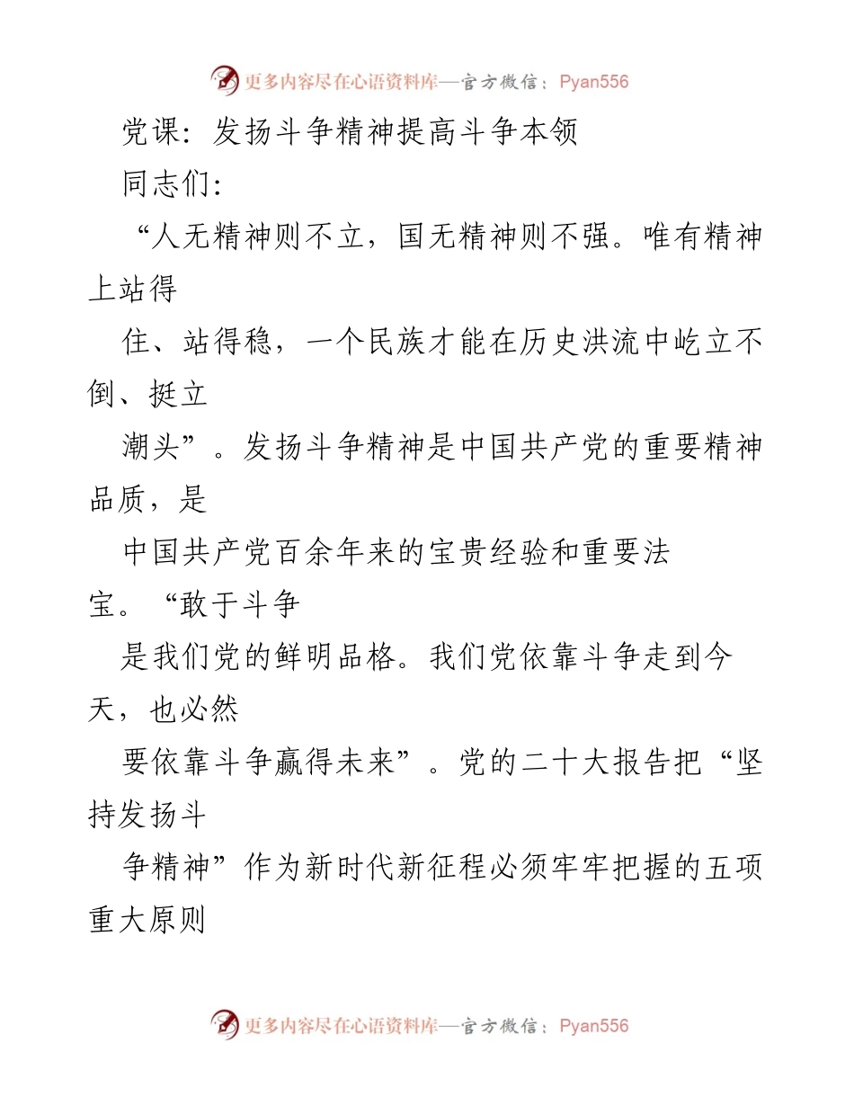 [发言] 党课 - 发扬斗争精神，增强斗争本领的重要性_1.docx_第1页