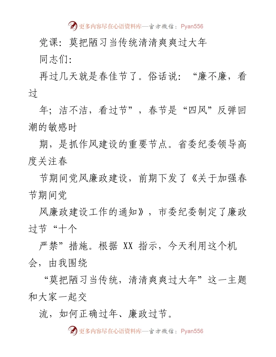 [发言] 党课 - 莫把陋习当传统，清清爽爽过大年.docx_第1页