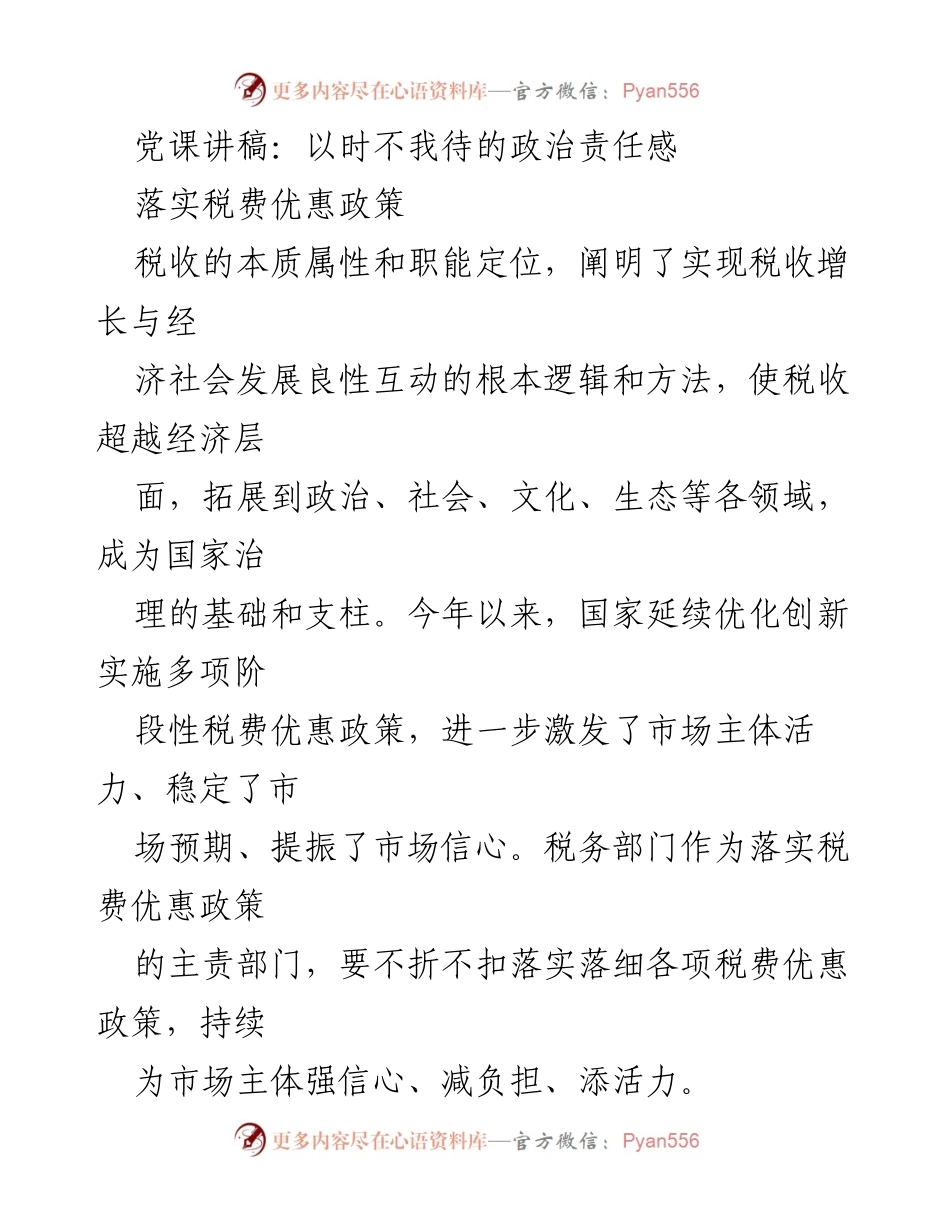 [发言] 党课 - 以时不我待的政治责任感落实税费优惠政策.docx_第1页