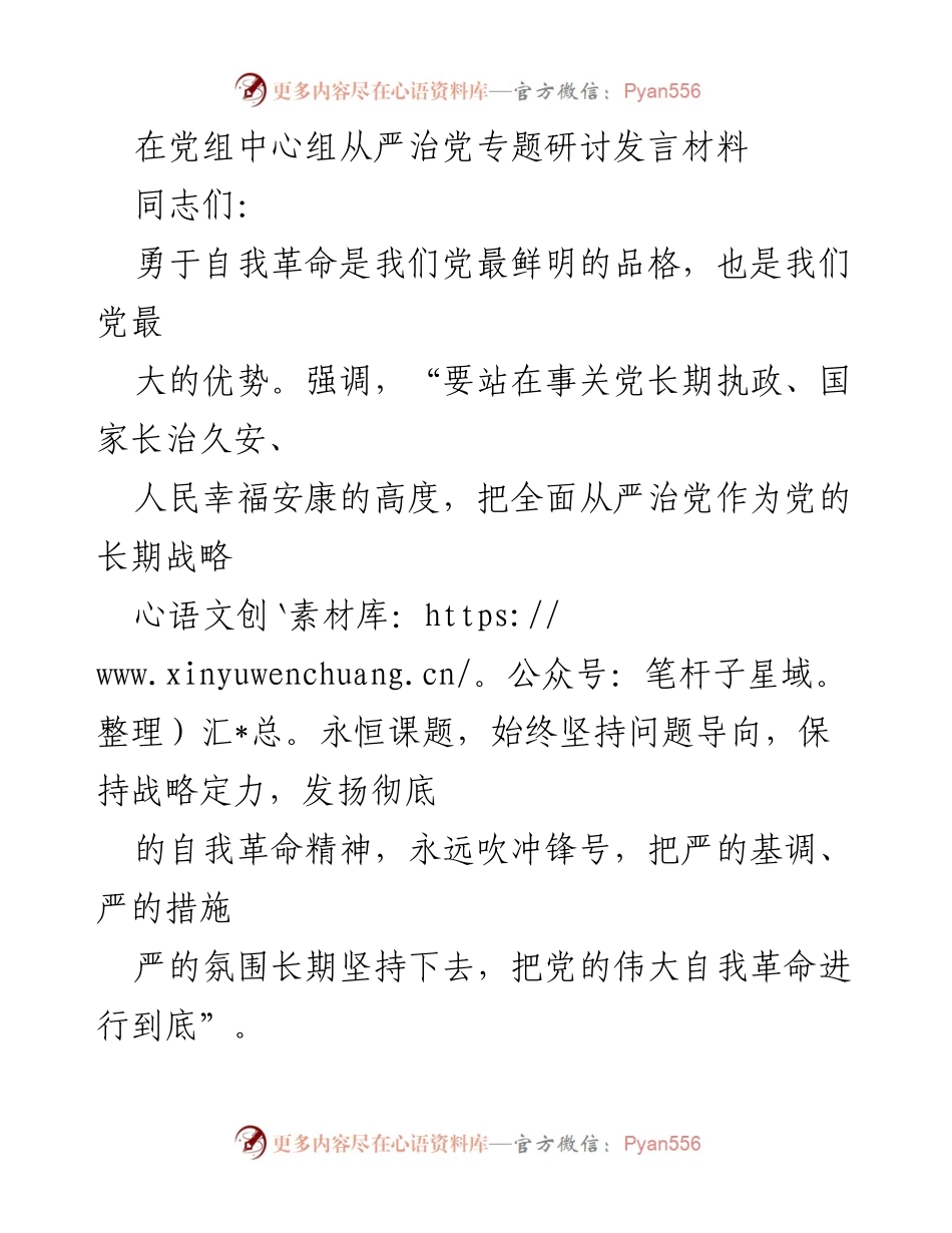 [发言] 党组中心组专题研讨 - 勇于自我革命，推动全面从严治党.docx_第1页