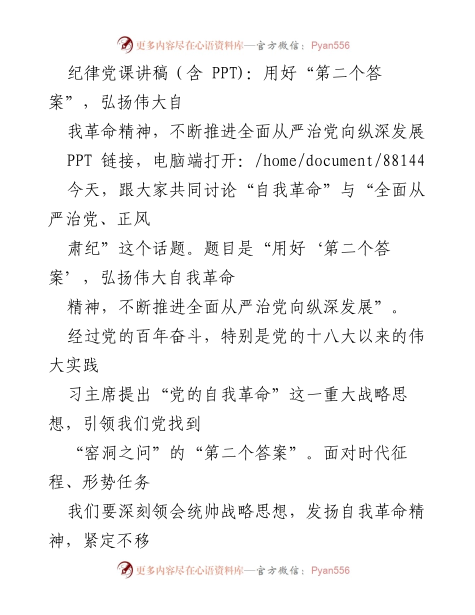 [发言] 党课 - 用好“第二个答案”，弘扬伟大自我革命精神，推进全面从严治党_1.docx_第1页